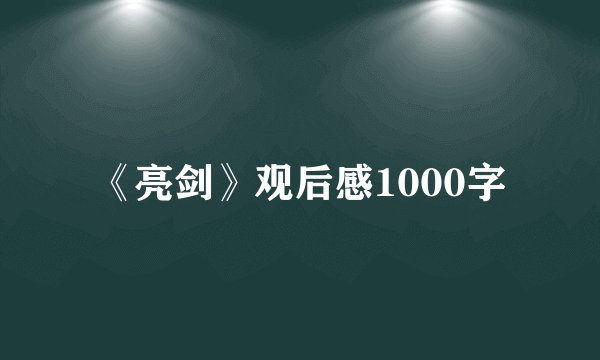 《亮剑》观后感1000字