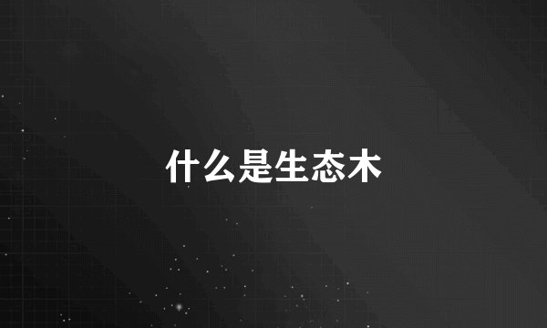 什么是生态木