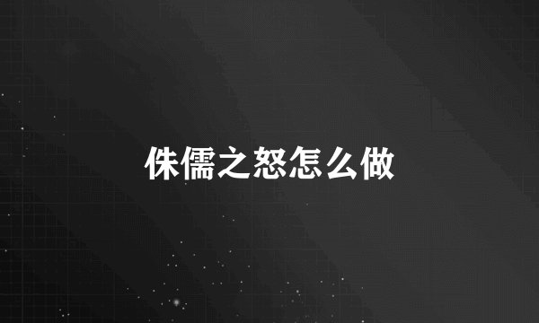 侏儒之怒怎么做