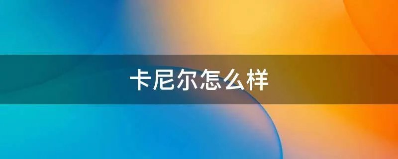 卡尼尔怎么样