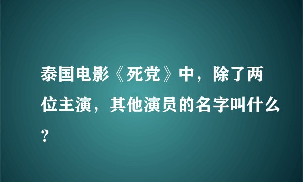 泰国电影《死党》中，除了两位主演，其他演员的名字叫什么？