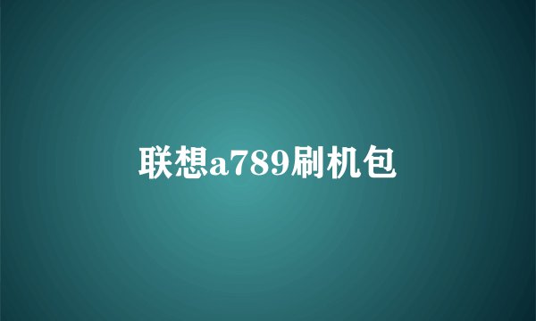 联想a789刷机包