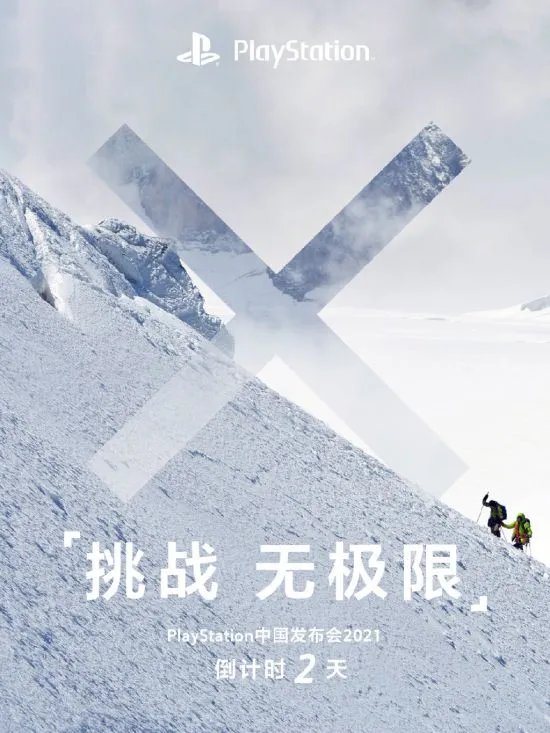 倒计时1天!PlayStation中国发布会海报:感受无极限