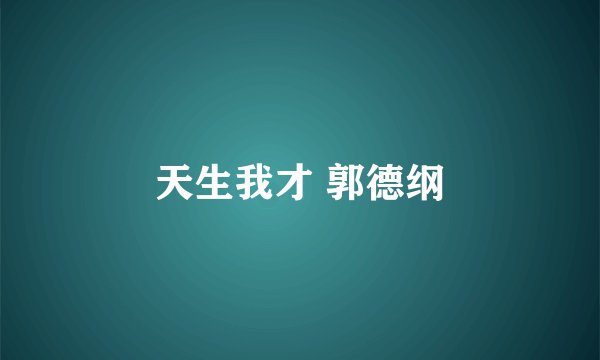天生我才 郭德纲