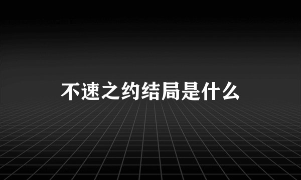 不速之约结局是什么