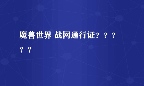 魔兽世界 战网通行证？？？？？