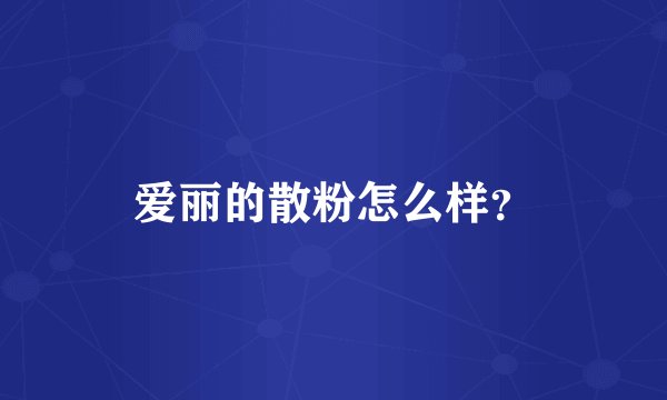 爱丽的散粉怎么样？