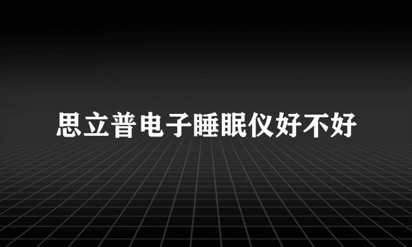 思立普电子睡眠仪好不好