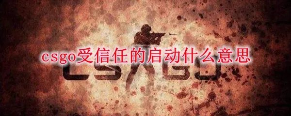 csgo受信任的启动什么意思