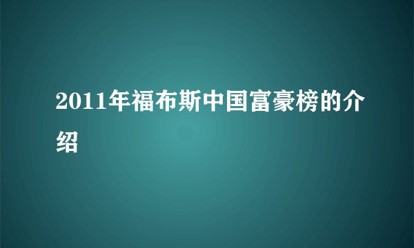 2011年福布斯中国富豪榜的介绍