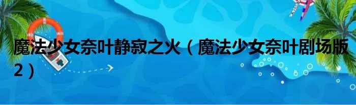 魔法少女奈叶静寂之火（魔法少女奈叶剧场版2）