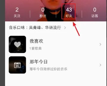 我的QQ音乐为什么不显示好友的QQ上