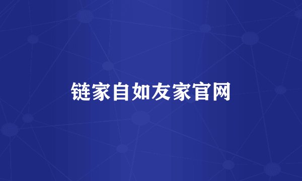 链家自如友家官网