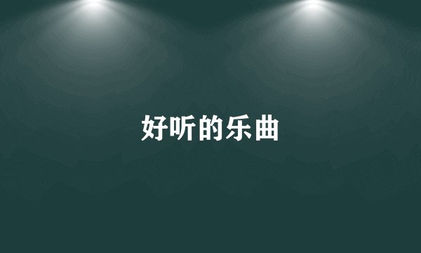 好听的乐曲