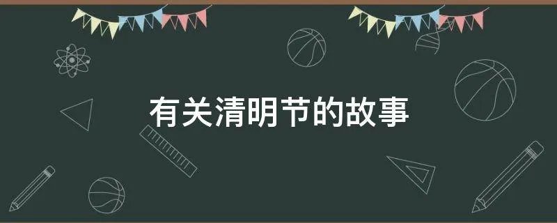 有关清明节的故事