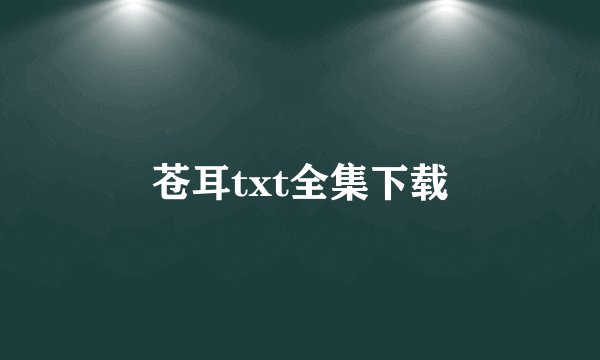 苍耳txt全集下载