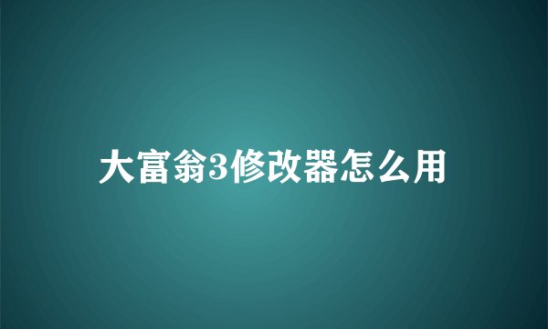 大富翁3修改器怎么用