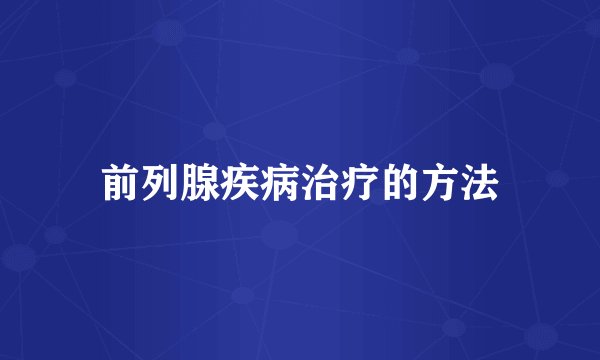 前列腺疾病治疗的方法