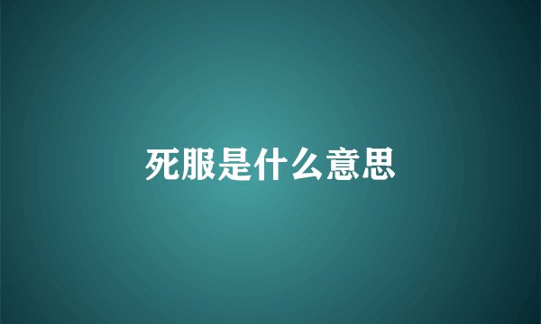 死服是什么意思