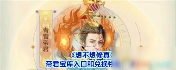 《想不想修真》帝君宝库在哪 帝君宝库入口位置一览