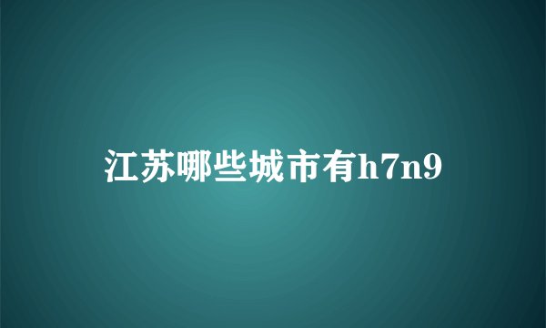 江苏哪些城市有h7n9