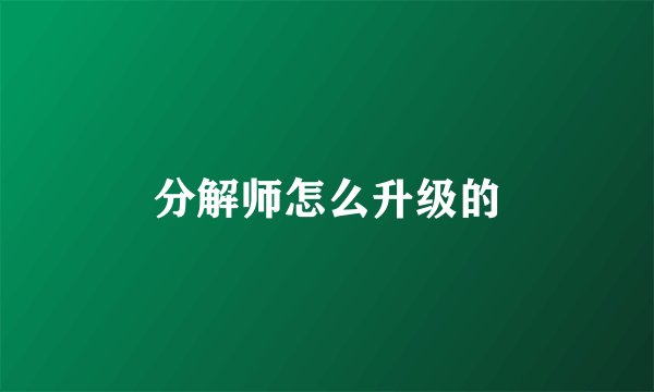分解师怎么升级的