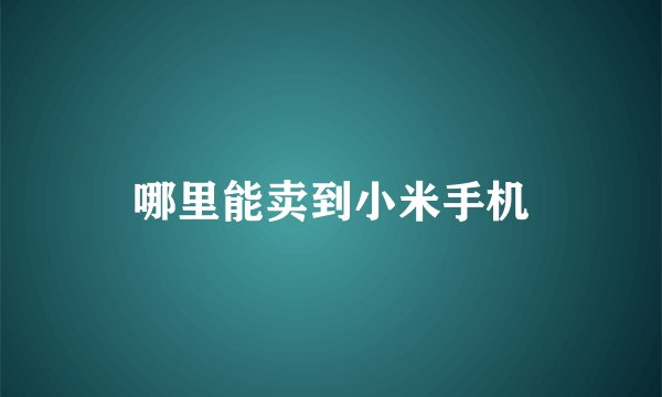 哪里能卖到小米手机