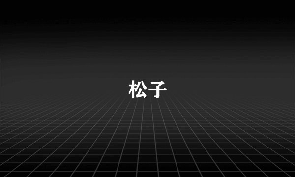 松子