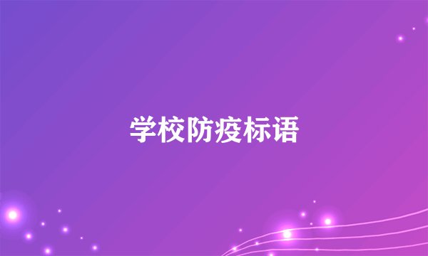 学校防疫标语