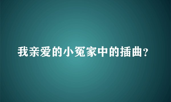 我亲爱的小冤家中的插曲?