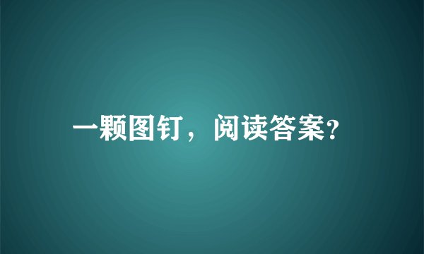 一颗图钉，阅读答案？