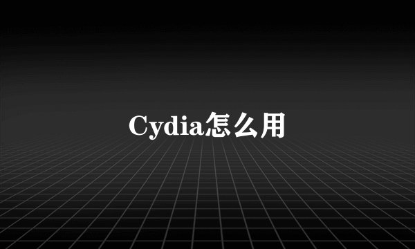 Cydia怎么用