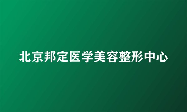 北京邦定医学美容整形中心