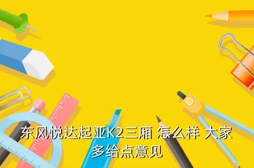 起亚k2三厢怎么样，k2这车到底怎么样