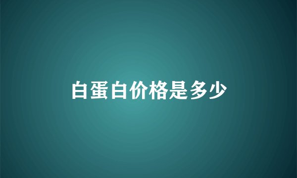 白蛋白价格是多少