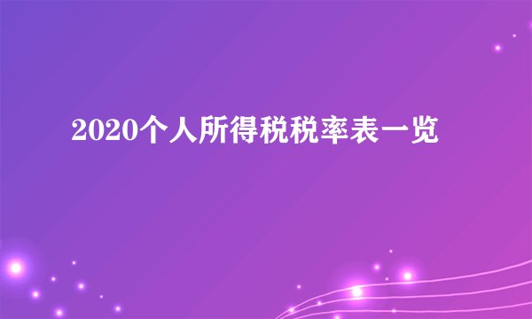 2020个人所得税税率表一览