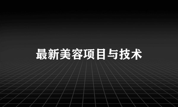 最新美容项目与技术