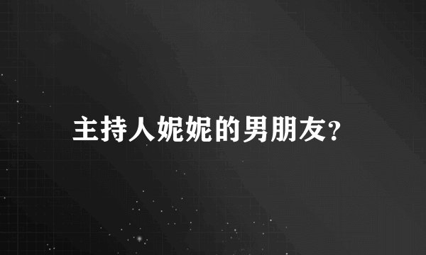 主持人妮妮的男朋友？