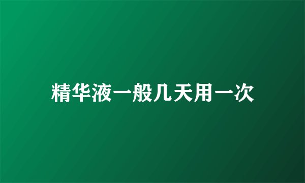 精华液一般几天用一次