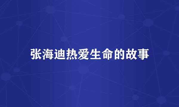 张海迪热爱生命的故事
