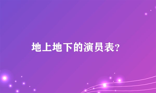 地上地下的演员表？