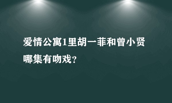 爱情公寓1里胡一菲和曾小贤哪集有吻戏？