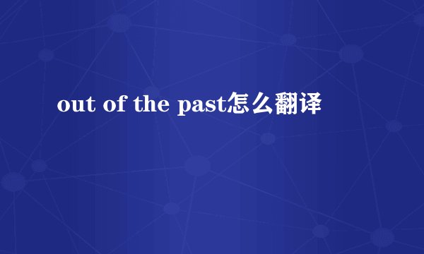 out of the past怎么翻译