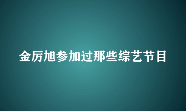 金厉旭参加过那些综艺节目