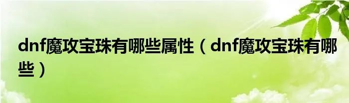 dnf魔攻宝珠有哪些属性（dnf魔攻宝珠有哪些）