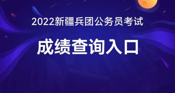 2022新疆兵团公务员考试成绩查询入口已开放