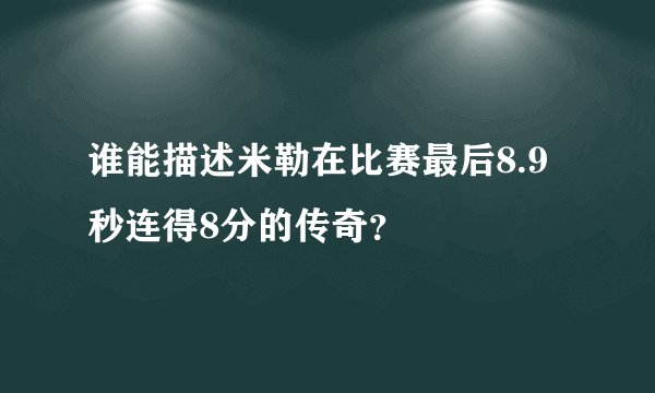 谁能描述米勒在比赛最后8.9秒连得8分的传奇？