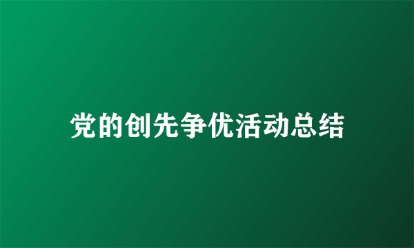 党的创先争优活动总结