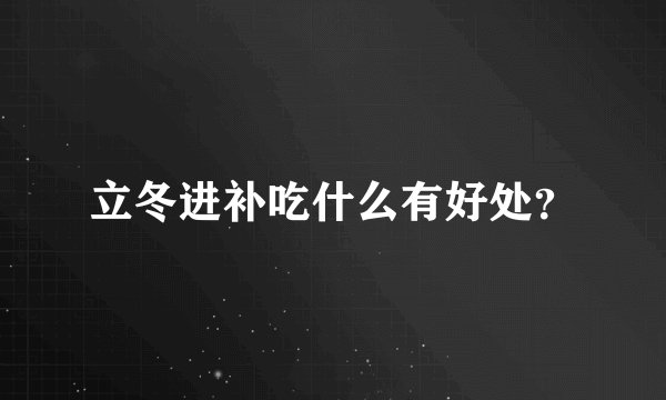 立冬进补吃什么有好处？