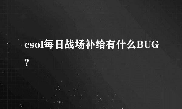 csol每日战场补给有什么BUG?